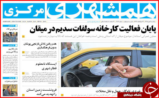 صفحه نخست روزنامه&zwnj;های استان&zwnj;ها یکشنبه 4 مهر ماه