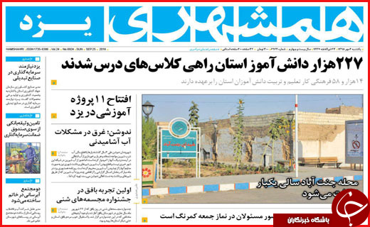 صفحه نخست روزنامه&zwnj;های استان&zwnj;ها یکشنبه 4 مهر ماه