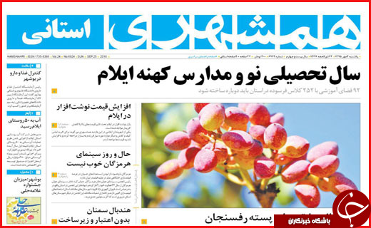 صفحه نخست روزنامه&zwnj;های استان&zwnj;ها یکشنبه 4 مهر ماه