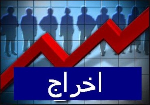 اخراج بیش از 30 نفر از کارکنان شرکت تکین دزفول