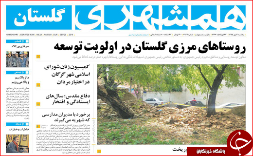 صفحه نخست روزنامه استان گلستان یکشنبه4 مهر ماه