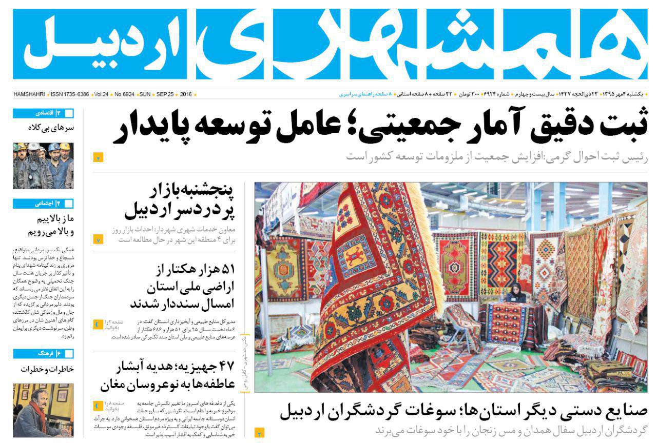 صفحه نخست روزنامه های اردبیل یکشنبه 4 مهر ماه