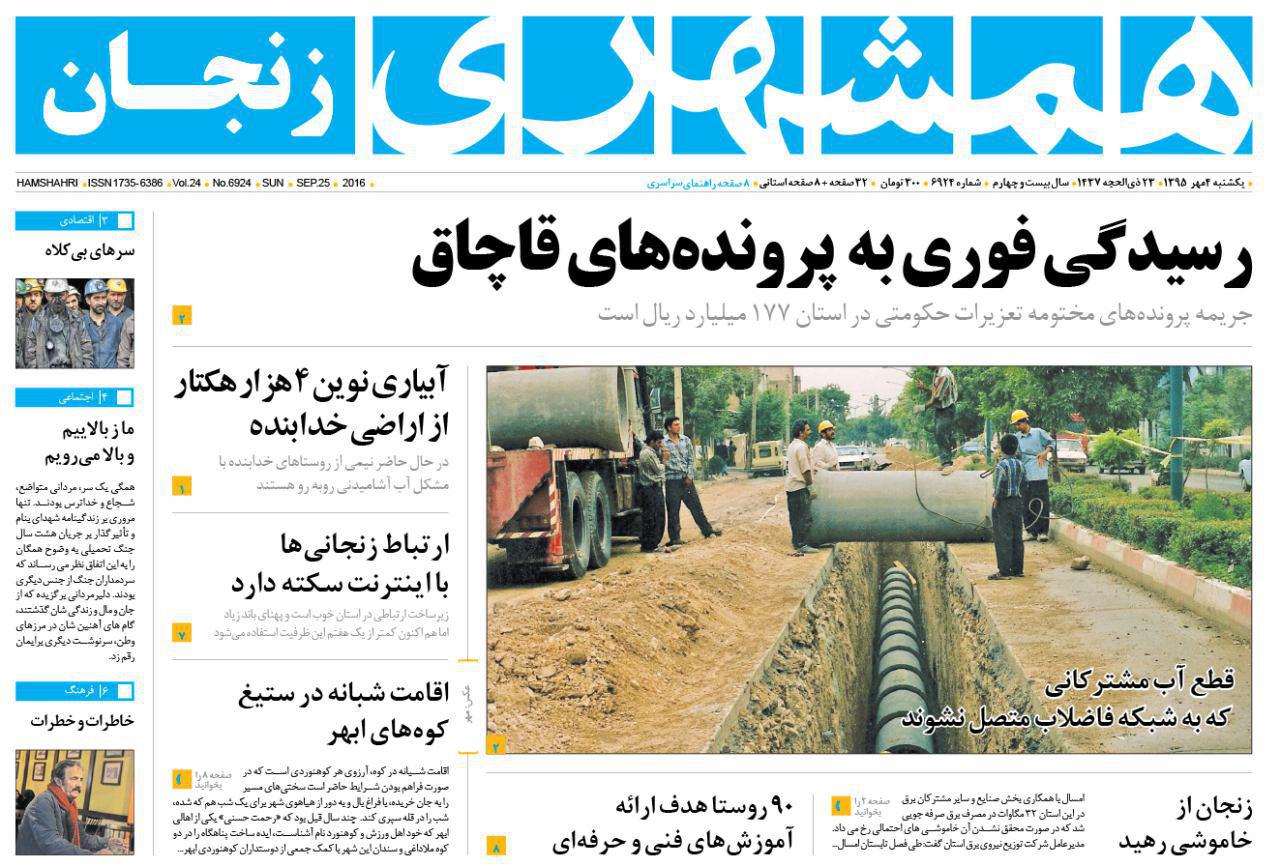 صفحه نخست روزنامه های استان&zwnj; زنجان یکشنبه 4 مهرماه