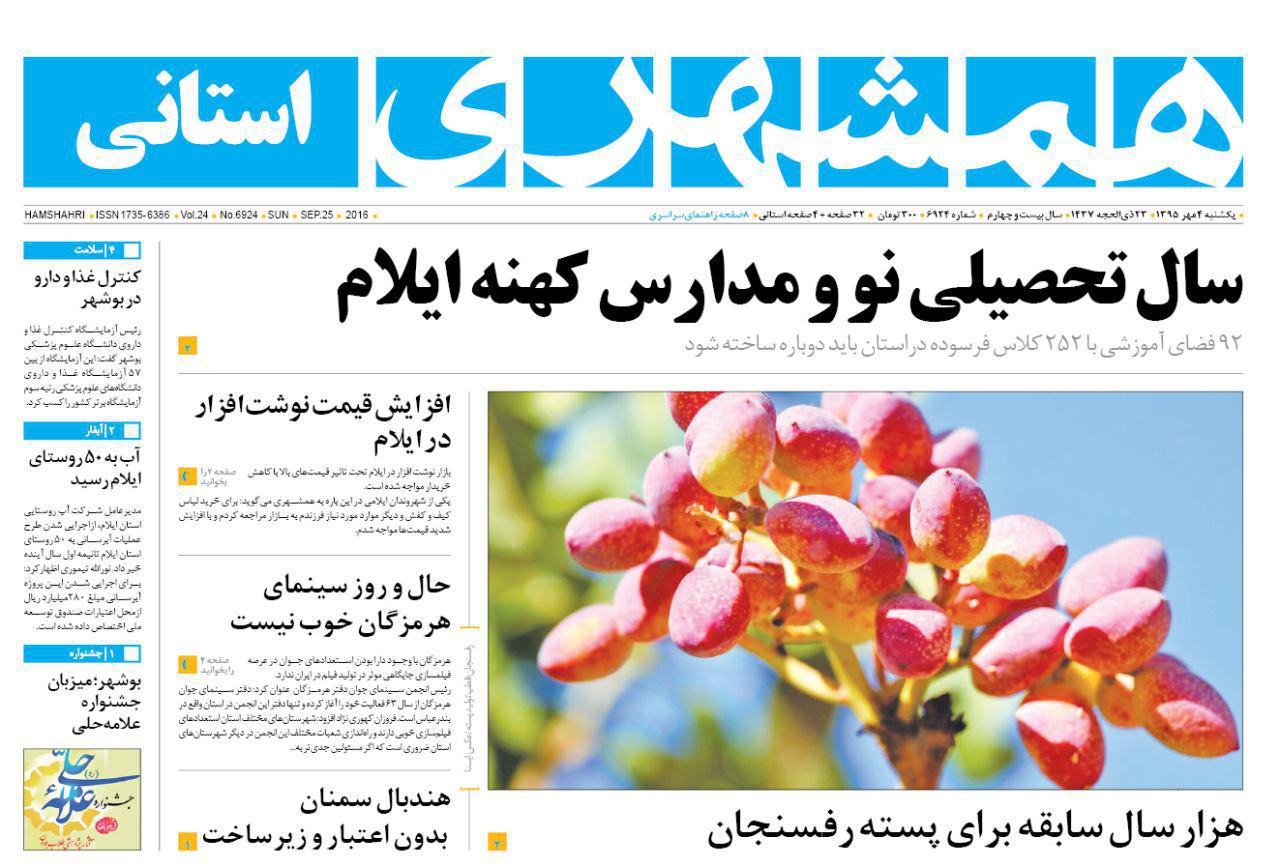صفحه نخست روزنامه های استان‌ زنجان یکشنبه 4 مهرماه