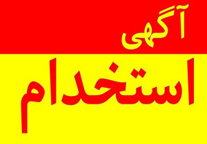 آگهی استخدام 5 مهر