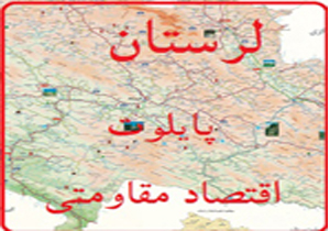 صدور محصولات 22واحد تولیدی لرستان به خارج از کشور