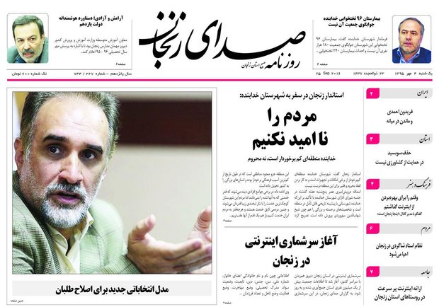 صفحه نخست روزنامه های استان&zwnj; زنجان یکشنبه 4 مهرماه