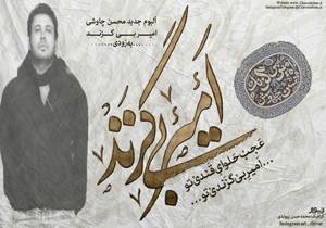 «امیر بی‌گزند» محسن چاوشی در صدر فروش قرار گرفت