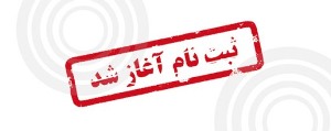 آغاز ثبت نام اینترنتی دانشگاه شهید چمران