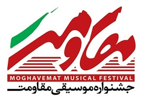آغاز جشنواره موسیقی مقاومت کرمانشاه