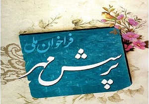 توجه به اجرای طرح پرسش مهر در قالب‌های فرهنگی متعدد