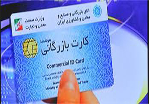 کارتهای بازرگانی حذف می شوند؟
