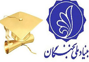 برگزیده شدن 4 مخترع فارسی در جشنواره اختراعات بنیاد ملی نخبگان
