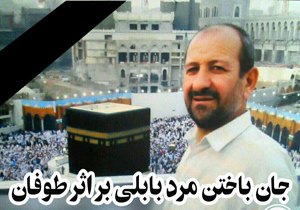سکته مرد بابلی بر اثر طوفان
