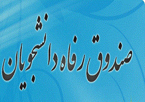 بخشودگی صد در صدی جرائم بدهی به صندوق رفاه دانشجویان