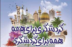 گردشگری براي همه، همه برای گردشگری