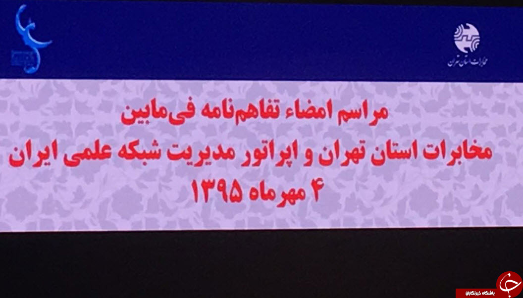 راه اندازی شبکه علمی کشور/قطعه ای دیگر از پازل شبکه ملی اطلاعات تکمیل شد