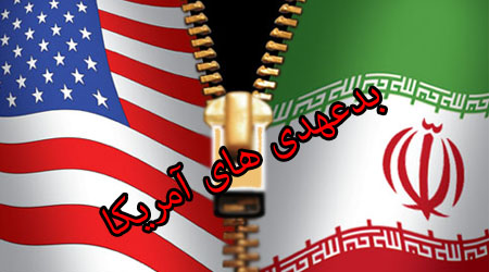 آیا بدعهدی آمریکا در اجرای برجام،