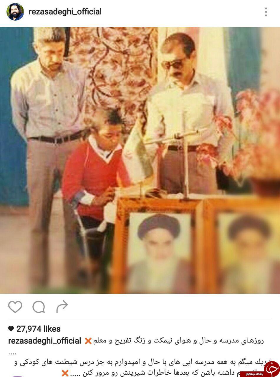 وقتی رضا صادقی به مدرسه می رفت + اینستاپست