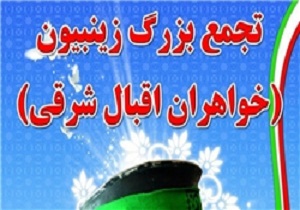 برگزاری تجمع بزرگ زینبیون