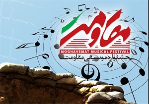 آغاز بکار جشنواره موسیقی مقاومت در کرمانشاه