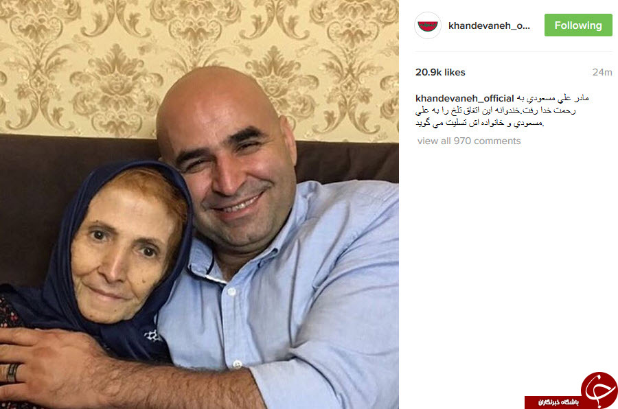 ننه رفت/ تسلیت اینستاگرامی چهره ها به علی مشهدی +تصاویر