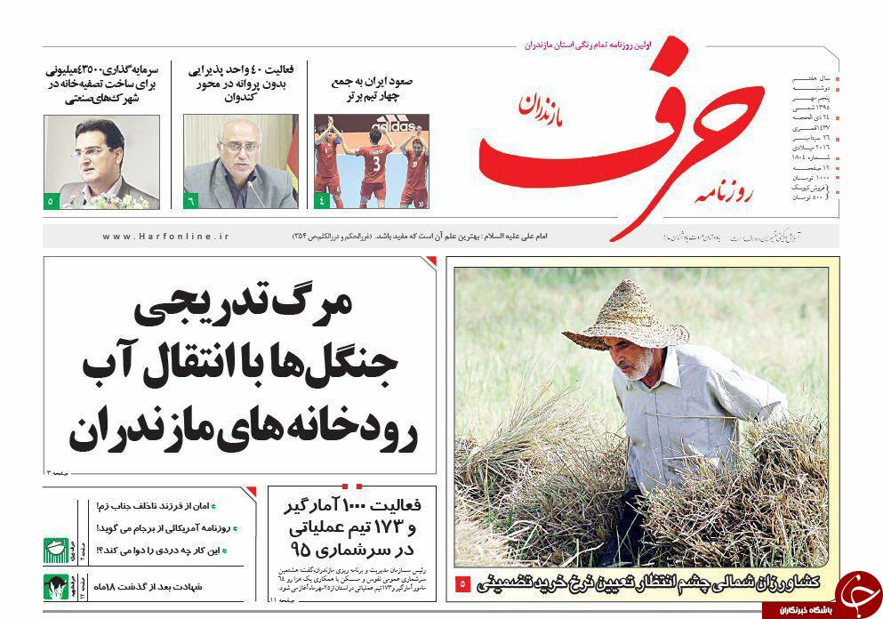 صفحه نخست روزنامه های استان دوشنبه 5 مهرماه