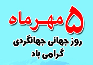 اجرای برنامه های متنوع به مناسبت روز جهانی گردشگری