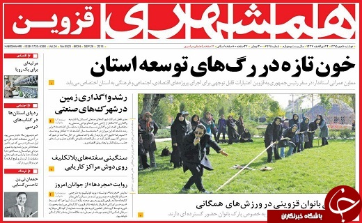 صفحه نخست روزنامه استان قزوین دوشنبه پنجم مهر
