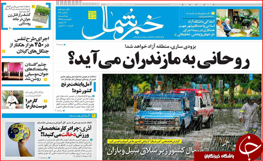 صفحه نخست روزنامه&zwnj;های استان&zwnj;ها دوشنبه 5 مهر ماه
