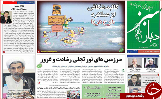 صفحه نخست روزنامه&zwnj;های استان&zwnj;ها دوشنبه 5 مهر ماه