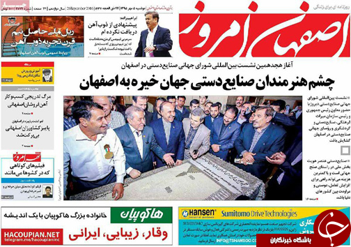 صفحه نخست روزنامه های استان&zwnj; اصفهان دوشنبه5 مهرماه