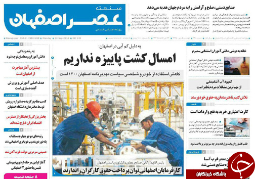 صفحه نخست روزنامه های استان&zwnj; اصفهان دوشنبه5 مهرماه