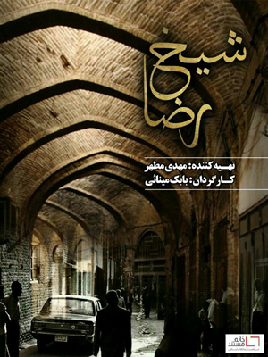 رونمایی از فیلم مستند «شیخ رضا» در آستانه ماه محرم