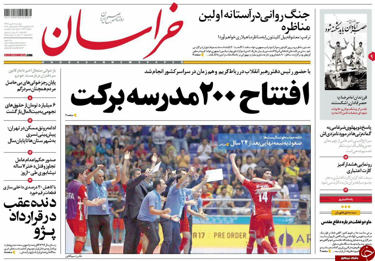 صفحه نخست روزنامه های خراسان رضوی دو شنبه 5 مهر