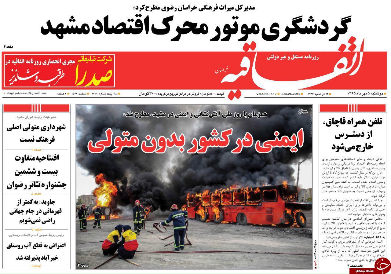 صفحه نخست روزنامه های خراسان رضوی دو شنبه 5 مهر