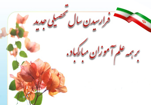 پیام رئیس دانشگاه شهرکرد به مناسبت آغاز سال تحصیلی جدید