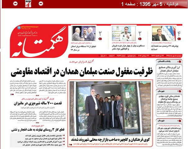تصاویر صفحه نخست روزنامه های پنجم مهر در همدان