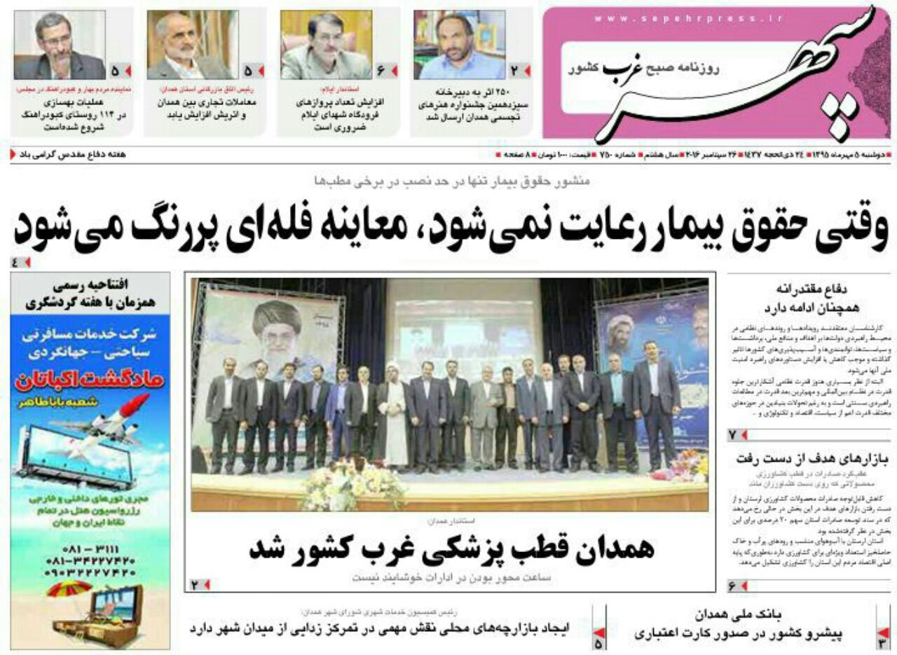 تصاویر صفحه نخست روزنامه های پنجم مهر در همدان