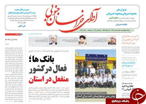 صفحه نخست روزنامه های استان/5مهر ماه