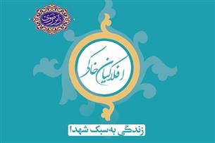 "افلاکیان خاکی" سبک زندگی شهدا را ترویج می دهند
