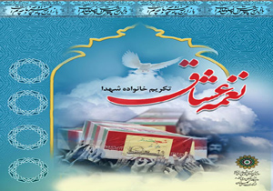 تجلیل از خانواده شهدا در سیریک