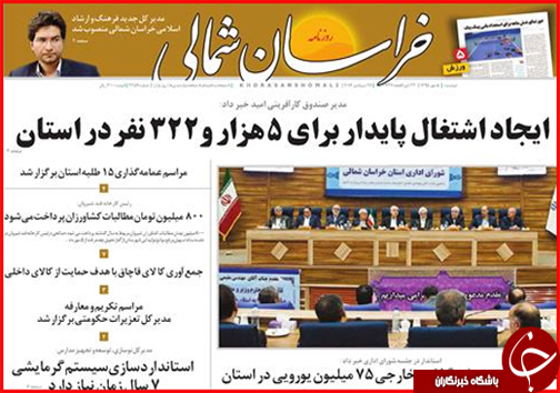 صفحه نخست روزنامه های خراسان شمالی پنجم مهر ماه