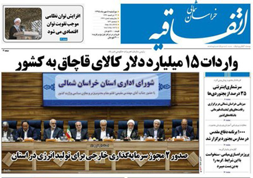 صفحه نخست روزنامه های خراسان شمالی پنجم مهر ماه