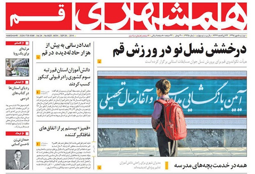 صفحه نخست روزنامه های استان قم دوشنبه 95/7/5
