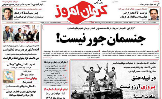 صفحه نخست روزنامه استان&zwnj; کرمان دوشنبه 5 مهر ماه