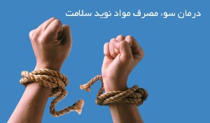 فعالیت 70مرکز سبز متادون درمانی در زنجان