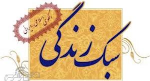 آموزش سبک زندگی بدون اعتیاد در سطح شهر زنجان