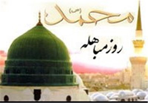 روز مباهله چه روزی است؟ +اعمال و ادعیه