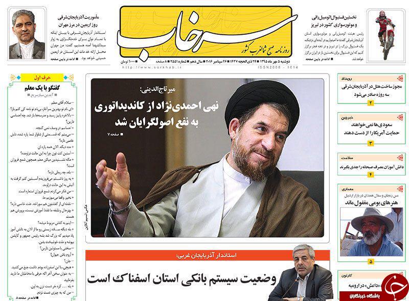 صفحه نخست روزنامه استان&zwnj;آذربایجان شرقی دوشنبه 5 مهرماه
